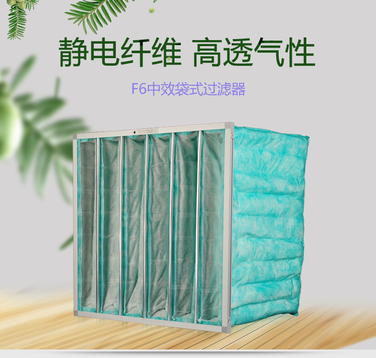 F6袋式空調(diào)過濾器可作為高效空氣過濾器的前端過濾,以減少高效空氣過濾器的負荷,延長其使用壽命。