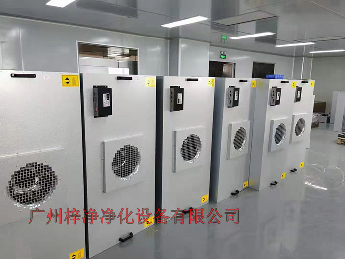 FFU設(shè)有初效過濾器、高效過濾器兩級(jí)過濾網(wǎng)。