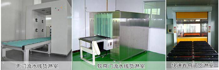 目前行業(yè)內(nèi)主流的流水線(xiàn)貨淋室主要有以下幾種形式